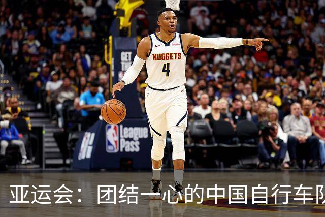 亚运会：团结一心的中国自行车队