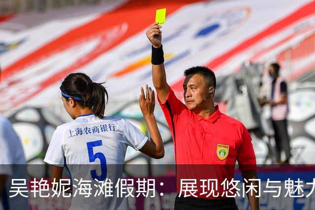吴艳妮海滩假期：展现悠闲与魅力的泳装大片