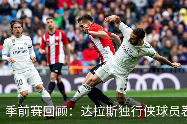 季前赛回顾：达拉斯独行侠球员表现超出预期的发现