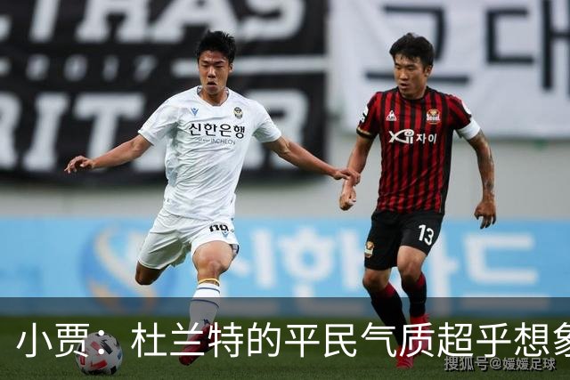 小贾：杜兰特的平民气质超乎想象，尽显篮球热爱