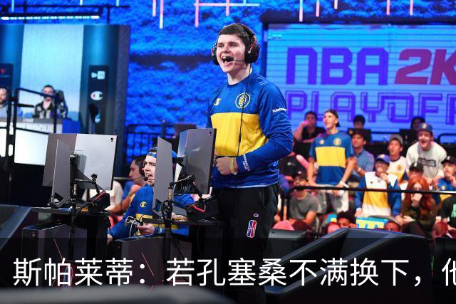 斯帕莱蒂：若孔塞桑不满换下，他需向我们说明原因