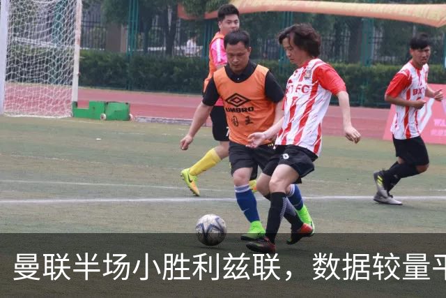 曼联半场小胜利兹联，数据较量平分秋色