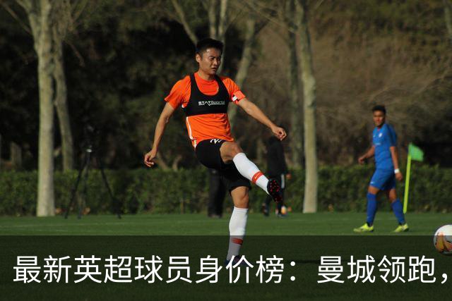 最新英超球员身价榜：曼城领跑，纽卡势头最猛，曼联增幅最小