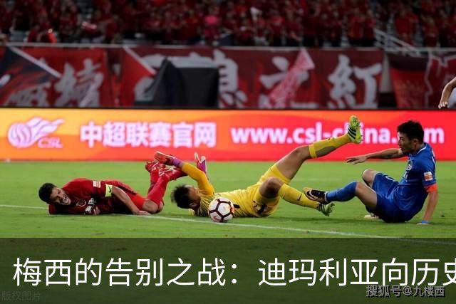 梅西的告别之战：迪玛利亚向历史第一人致敬