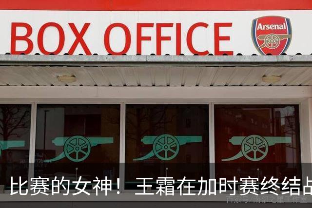 比赛的女神！王霜在加时赛终结战斗，中国女足1-0战胜越南