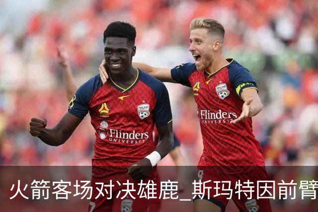 火箭客场对决雄鹿 斯玛特因前臂受伤未能参赛