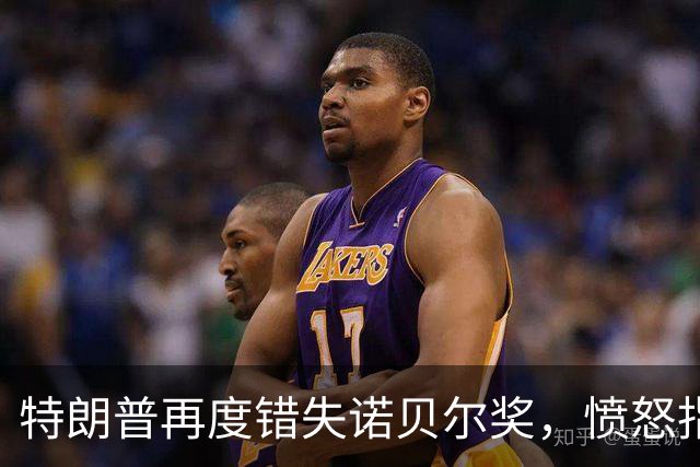 特朗普再度错失诺贝尔奖，愤怒指责挪威无耻