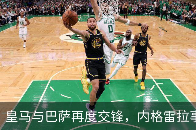 皇马与巴萨再度交锋，内格雷拉事件的调查引发争议