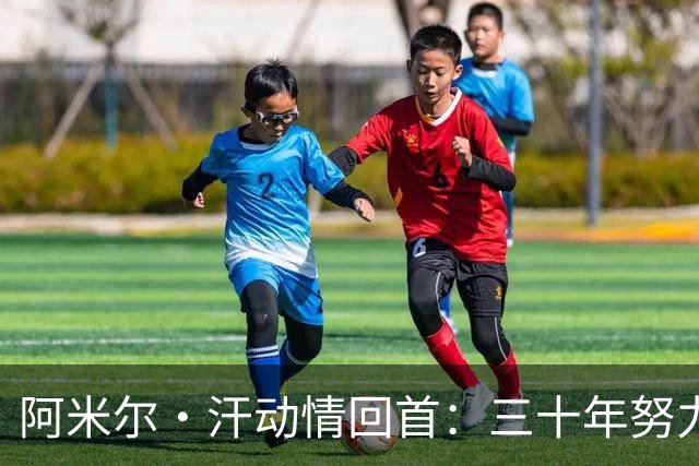 阿米尔·汗动情回首：三十年努力让我失去的珍贵亲情